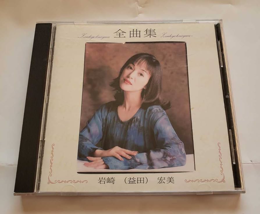 Amazon.co.jp: 岩崎宏美 全曲集 歌手 姉妹 ロマンス 火サス